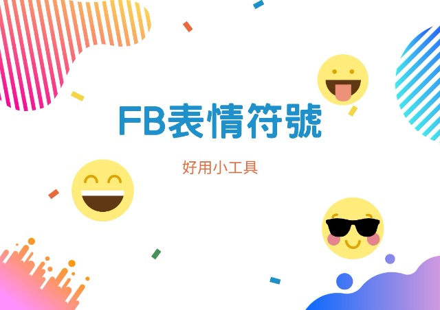 FB表情符號