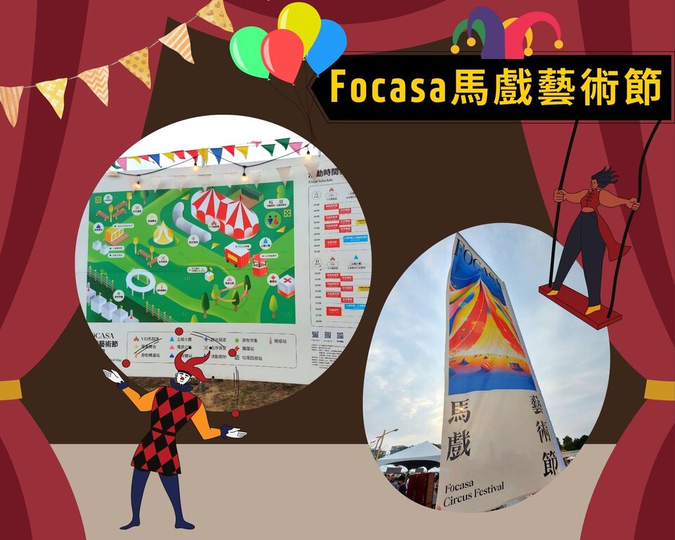 focasa馬戲藝術節