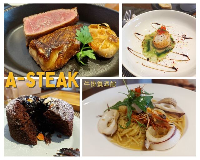 【高雄美食】A-STEAK牛排餐酒館，乾式熟成牛排每道都用心